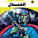 غلاف كتاب الإحتلال سلسلة ملف المستقبل