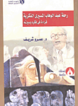 غلاف كتاب رحلة عبد الوهاب المسيري الفكرية