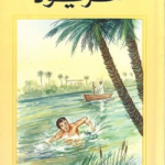غلاف كتاب مريود