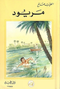 غلاف كتاب مريود