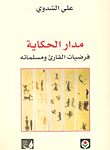 غلاف كتاب مدار الحكاية . فرضيات القارئ ومسلماته