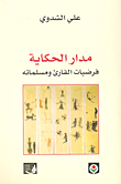 غلاف كتاب مدار الحكاية . فرضيات القارئ ومسلماته