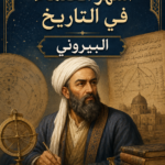 غلاف كتاب أشهر العلماء في التاريخ البيروني
