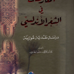 غلاف كتاب المعارضات فى الشعر الأندلسى - دراسة نقدية موازنة