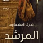 غلاف كتاب المرشد