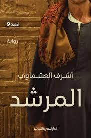 غلاف كتاب المرشد