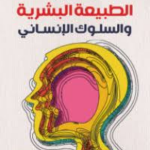 غلاف كتاب الطبيعة البشرية والسلوك الإنساني
