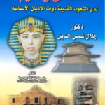 غلاف كتاب الفضائل والقيم لدى الشعوب القديمة