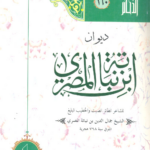 غلاف كتاب ديوان ابن نباتة المصري