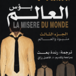 غلاف كتاب بؤس العالم - الجزء الثالث - منبوذ والعالم