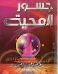غلاف كتاب جسور المحبة
