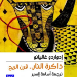 غلاف كتاب ذاكرة النار قرن الريح