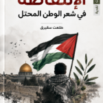 غلاف كتاب الإنتفاضة في شعر الوطن المحتل
