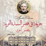 غلاف كتاب جريمة أم