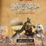 غلاف كتاب هكذا ظهر جيل صلاح الدين وهكذا عادت القدس