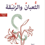 غلاف كتاب الثعبان و الزنبقه