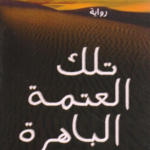 غلاف كتاب تلك العتمة الباهرة