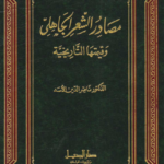 غلاف كتاب مصادر الشعر الجاهلي وقيمتها التاريخية ط الجيل