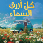 غلاف كتاب كل ازرق السماء