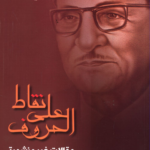 غلاف كتاب نقاط على الحروف