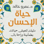 غلاف كتاب الحياة الاحسان