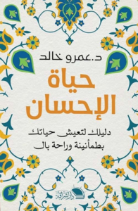 غلاف كتاب الحياة الاحسان