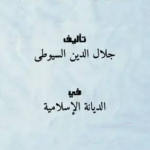 غلاف كتاب الموجب لظل العرش