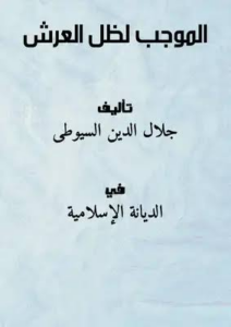غلاف كتاب الموجب لظل العرش