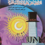غلاف كتاب الضربات التي وجهت للإنقضاض على الامة الإسلامية خمس مؤامرات كبرى على الإسلام من فجر الإسلام وحتى الآن