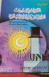 غلاف كتاب الضربات التي وجهت للإنقضاض على الامة الإسلامية خمس مؤامرات كبرى على الإسلام من فجر الإسلام وحتى الآن