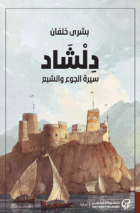 تحميل كتاب دلشاد 2 لبشرى خلفان بصيغة PDF مجانا