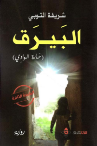 غلاف كتاب البيرق