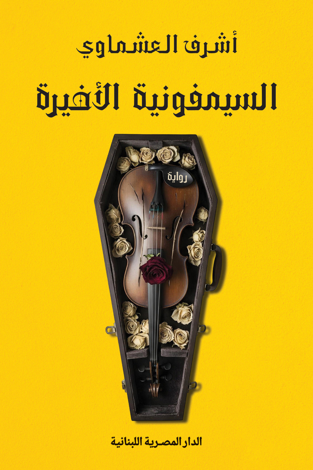 تحميل كتاب السيمفونية الأخيرة PDF أشرف العشماوي مجانا