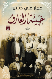 خبيئة العارف