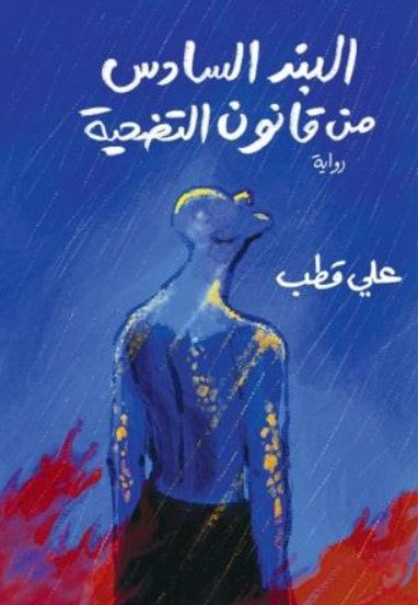 البند السادس من قانون التضحية
