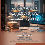 غلاف كتاب الحماية القانونية للإدارة الإلكترونية والإدارة التقليدية