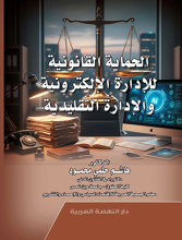 غلاف كتاب الحماية القانونية للإدارة الإلكترونية والإدارة التقليدية
