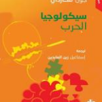 غلاف كتاب سيكولوجيا الحرب