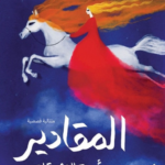 تحميل كتاب المقادير PDF أميرة النشوقاتي للطبخ والوصفات العربية مجانا