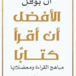 الأفضل أن أقرأ كتاباً