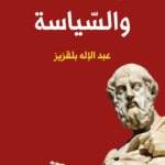 الفلسفة والسياسة
