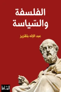 الفلسفة والسياسة