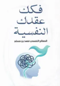فكك عقدك النفسية