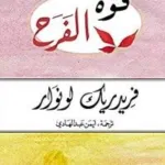 قوة الفرح