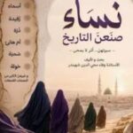 غلاف كتاب نساء صنعن التاريخ