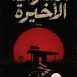 غلاف كتاب الاستراحة الأخيرة