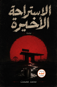 غلاف كتاب الاستراحة الأخيرة