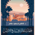 غلاف كتاب بصمات خالدة في تاريخ الأندلس الجزء الثاني