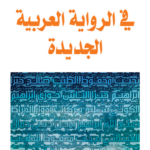 غلاف كتاب في الرواية العربية الجديدة