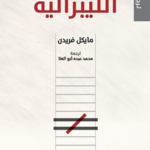 غلاف كتاب مقدمة مختصرة في الليبرالية